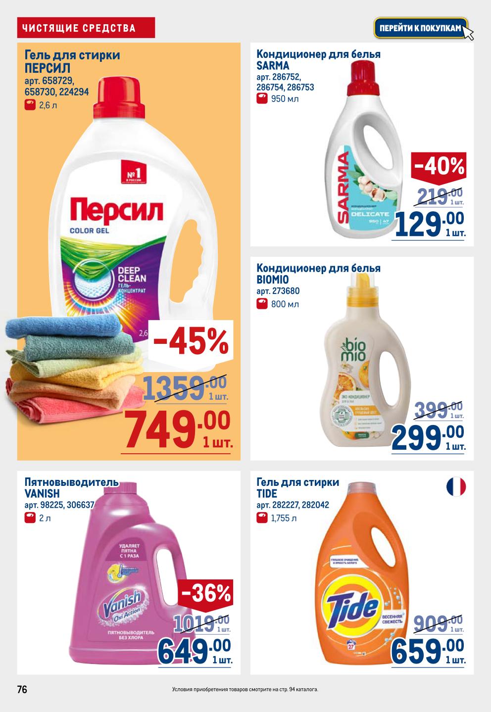 Средства для стирки | Гели, кондиционеры, пятновыводители